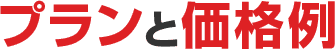 プランと価格例