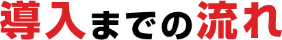 導入までの流れ